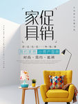 清爽简约家具促销海报