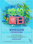 蓝色缤纷夏日促销海报