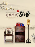 中国风传统大气古风家具海报