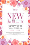 新品上市海报