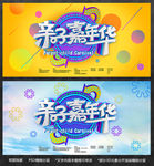 亲子嘉年华