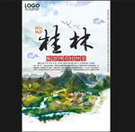 桂林旅游海报