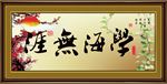 学海无涯