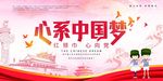 心系中国梦