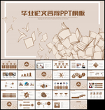 毕业论文答辩PPT模板