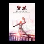 企业文化展板之团队突破