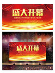 公司开业庆典舞台背景喷绘设计