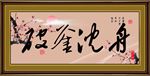 破釜沉舟