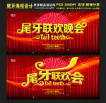 尾牙联欢晚会