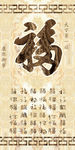 中式百福图玄关背景墙