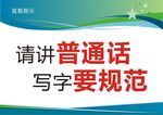 请讲普通话 写字要规范