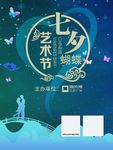 七夕节 艺术节