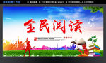 全民阅读