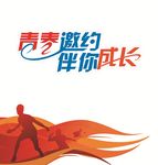 青春邀约 伴你成长