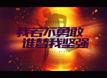 我若不勇敢 谁替我坚强