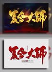 复合大师