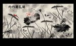 水墨荷花