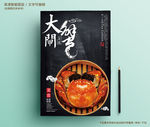 黑色大闸蟹美食文化海报设计模板