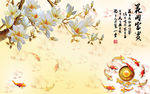 花开富贵玉兰九鱼花卉电视背景墙