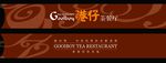 港仔茶餐厅筷子套
