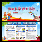 崇尚科学 反对邪教