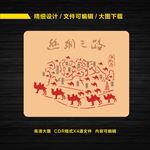 丝绸之路