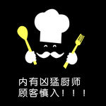内有凶猛厨师