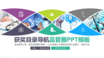 目录导航创意品管圈PPT模板