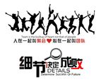 细节决定成败 聚会 团队