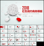 2018红色简约商务PPT模板