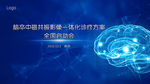 脑卒中磁共振影像一体化启动会