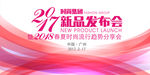 2018新品发布会