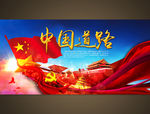 中国道路