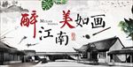 醉江南美如画主题中国风水墨展板