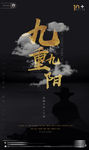 酒吧重阳节文化宣传黑金派对海报