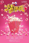 爆米花