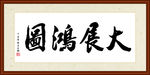 大展鸿图书法装裱