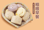 五谷粗粮早餐包点