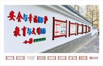 学校安全文化墙