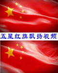 国旗党旗五星红旗飘扬动态视频