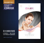 彩光嫩肤激光美容展板海报