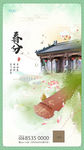 春分节气海报