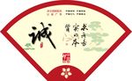人生八德-诚