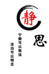 静思   墙体  雕刻