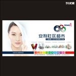 安利社区超市