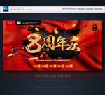 8周年庆