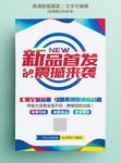 新品发报新品上市海报
