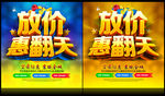放价惠翻天 促销