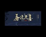 乔迁之喜