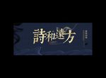 诗和远方